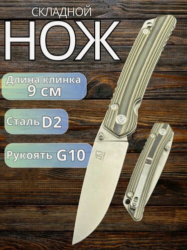 Изображение товара Нож складной туристический сталь D2