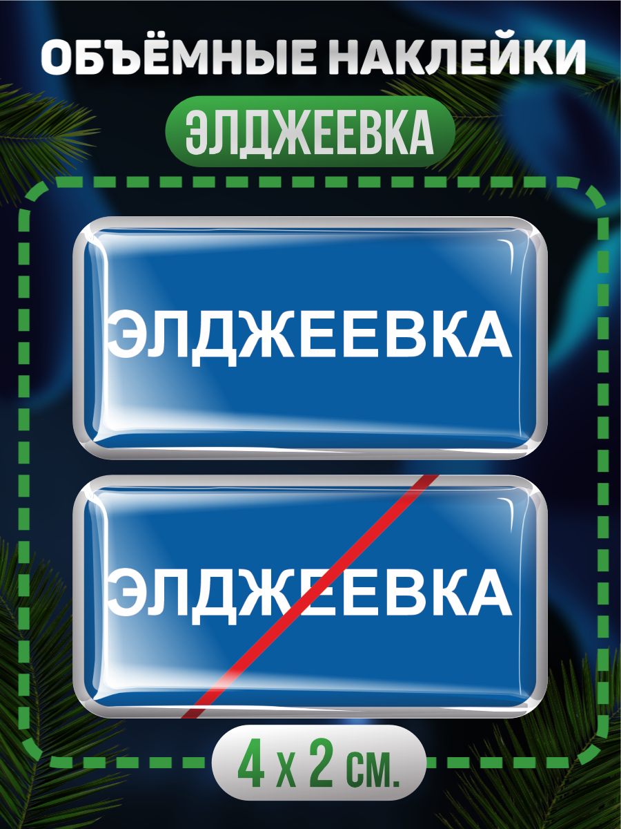 Наклейки на телефон 3D Элджеевка мем
