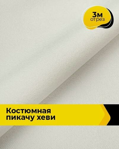 Изображение товара Ткань костюмная "Пикачу" хеви для шитья и рукоделия однотонная 3 м*150 см, цвет молочный