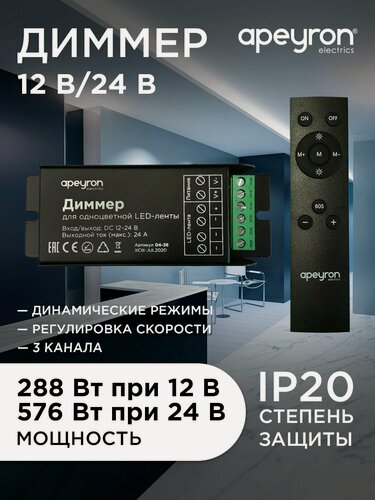 Изображение товара Диммер для монохромных светодиодных лент 12В-288 Вт, 24В-576 Вт, 8А