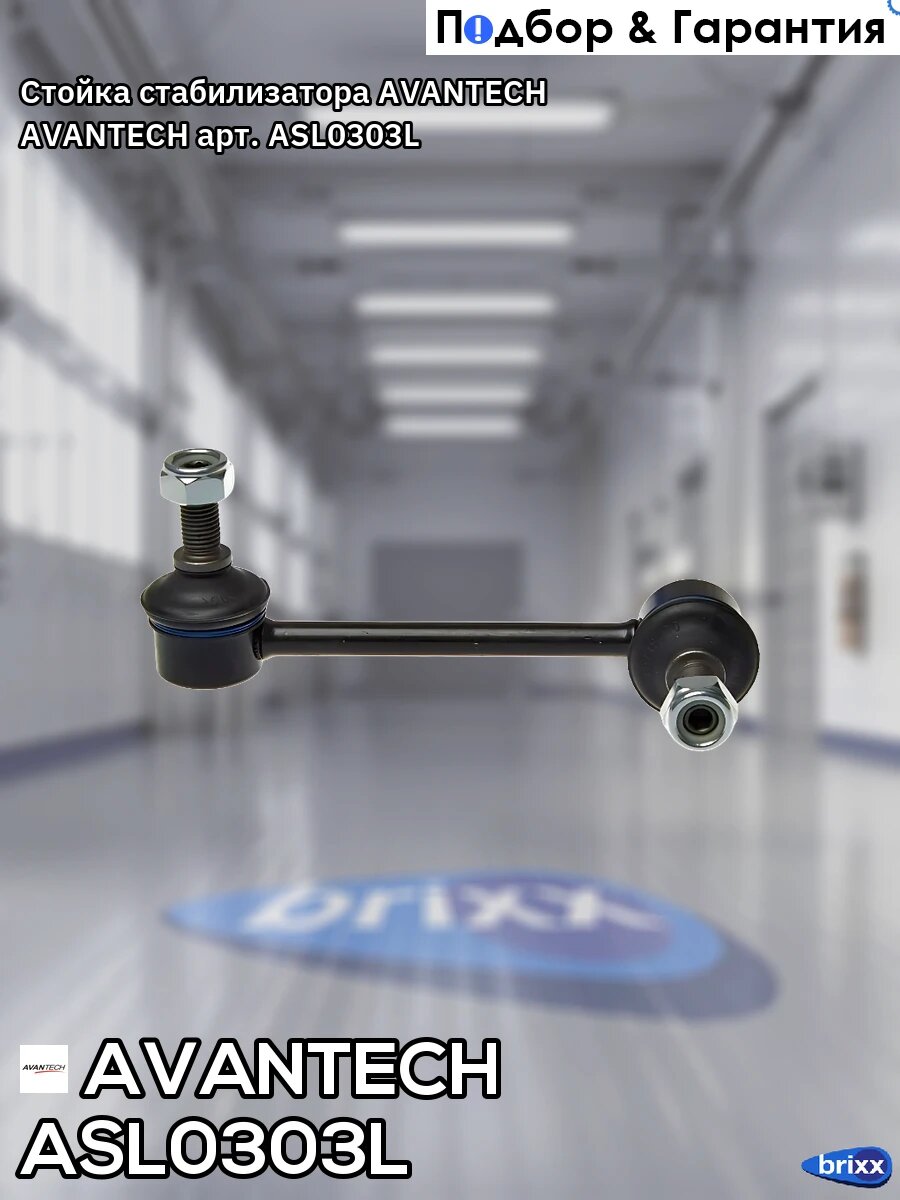 Стойка стабилизатора AVANTECH AVANTECH арт. ASL0303L