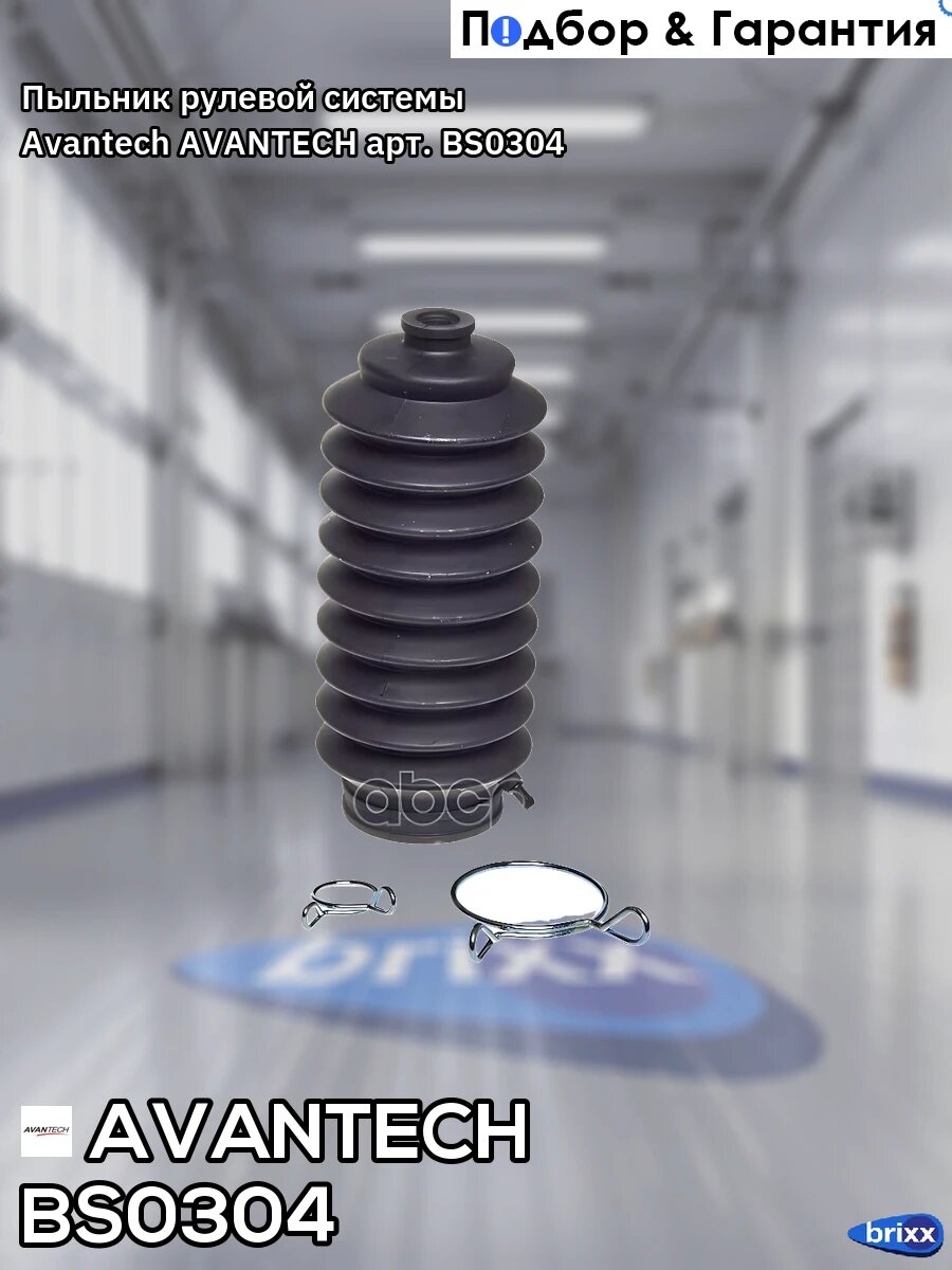 Пыльник рулевой системы Avantech AVANTECH арт. BS0304