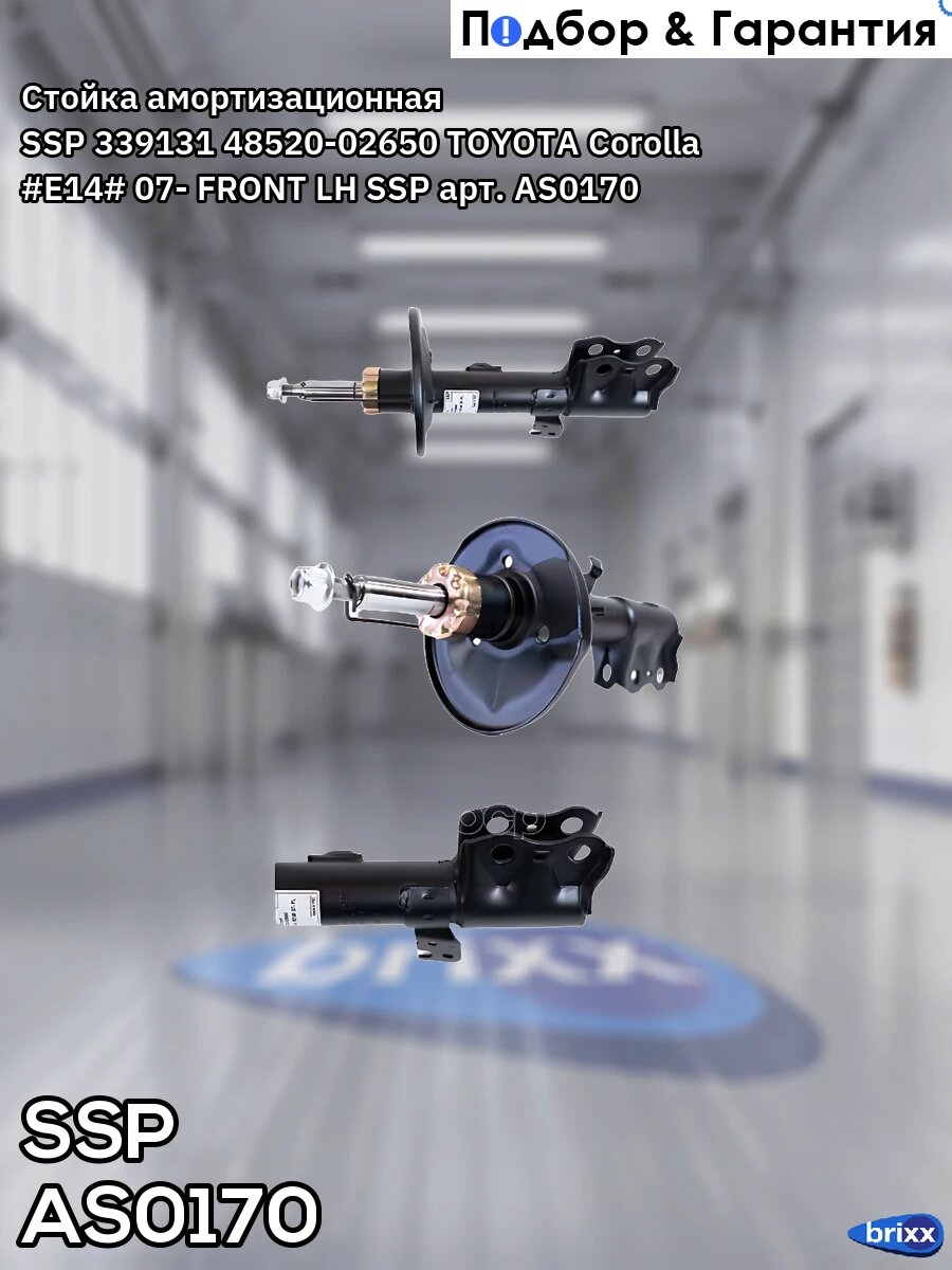 Стойка амортизационная SSP 339131 48520-02650 TOYOTA Corolla #E14# 07- FRONT LH SSP арт. AS0170