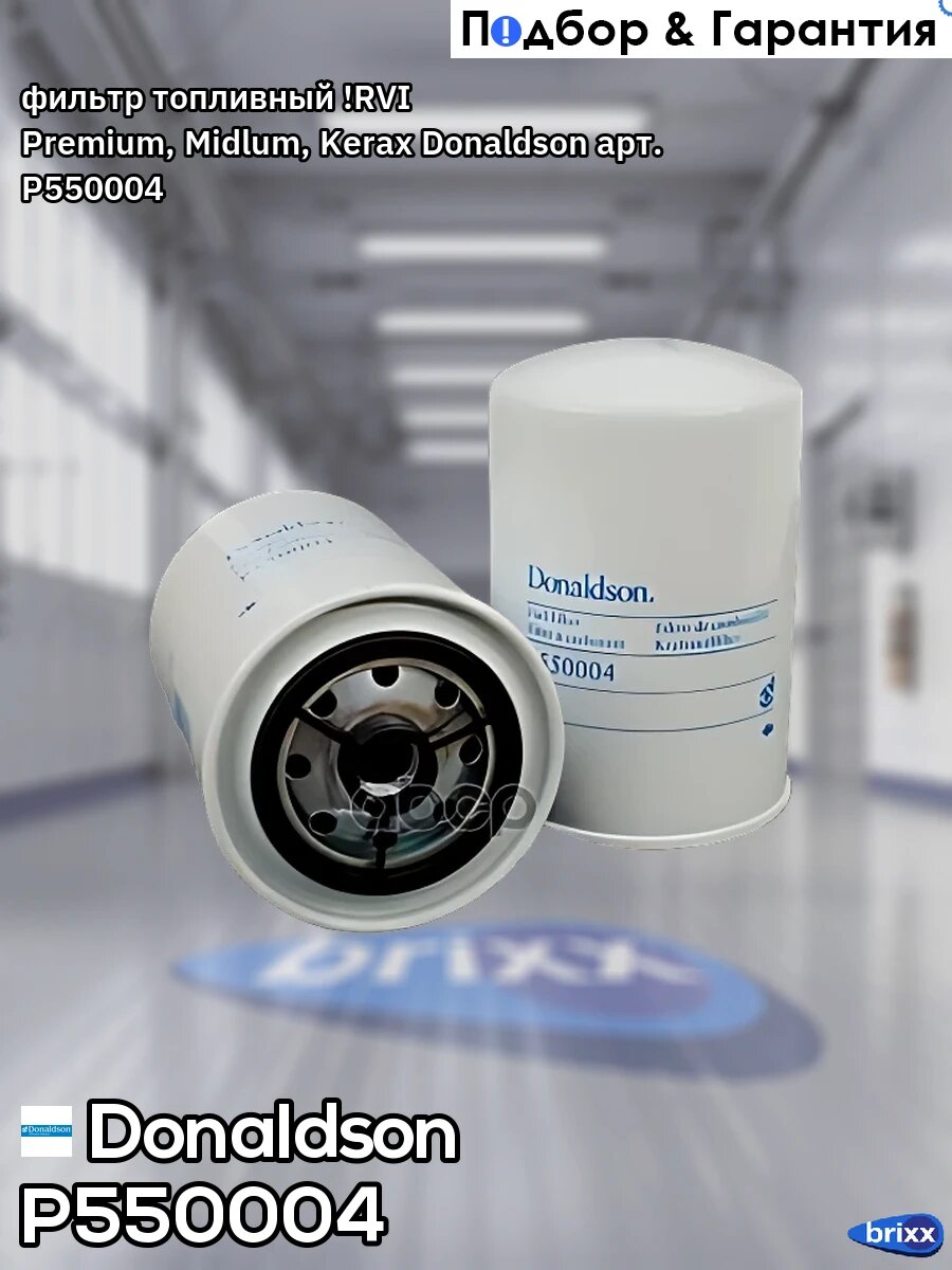 Фильтр топливный ! RVI Premium, Midlum, Kerax Donaldson арт. P550004