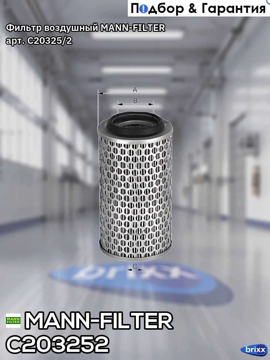 Фильтр воздушный MANN-FILTER арт. C20325/2