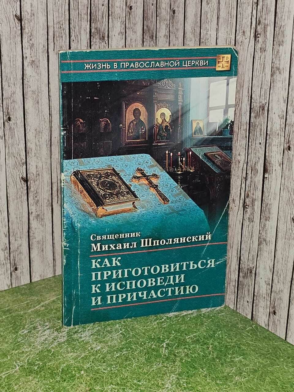 Михаил Шполянский. Как подготовиться к Исповеди и Причастию