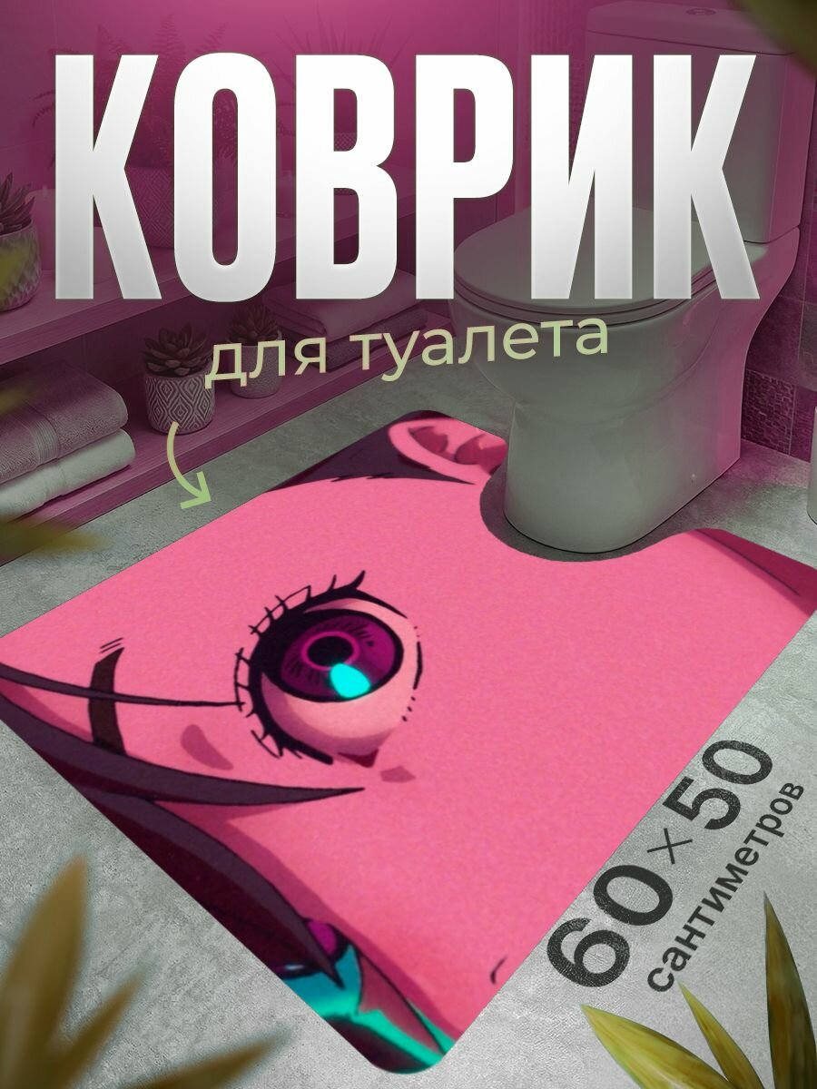 Коврик для туалета противоскользящий с вырезом 60 на 50