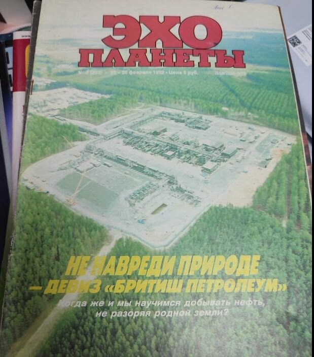 Эхо планеты № 3 1992. Не навреди природе - девиз "Бритиш Петролиум"