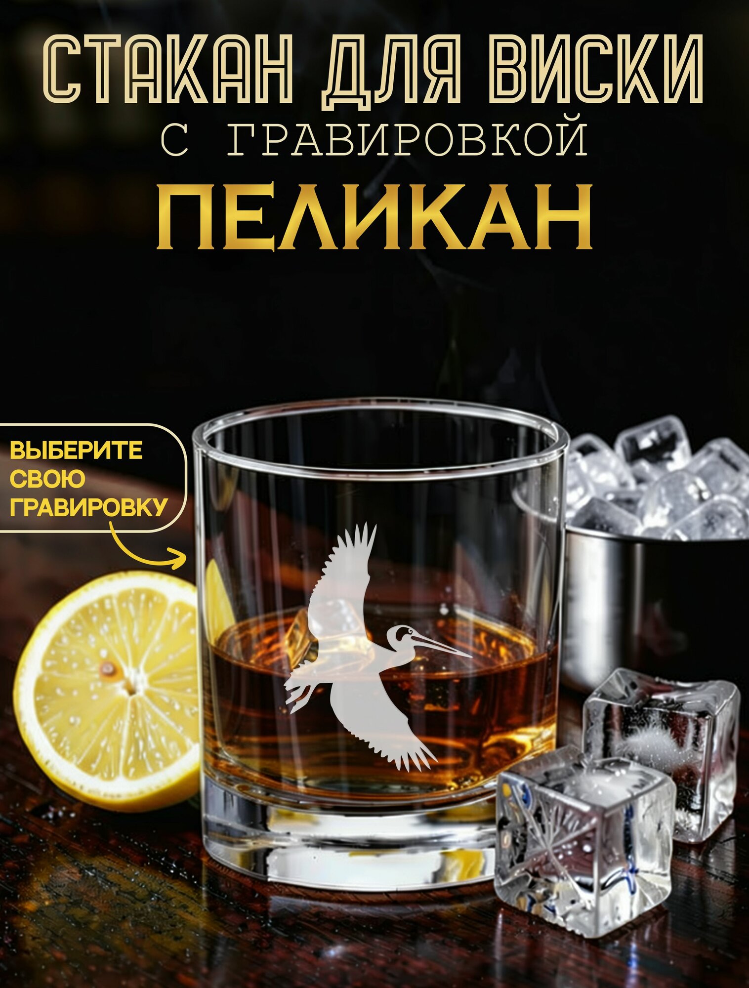 Пеликан бокал для виски с гравировкой