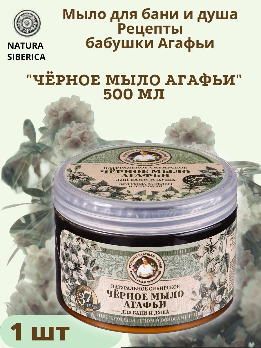 Мыло для бани Чёрное 500 мл, Рецепты бабушки Агафьи