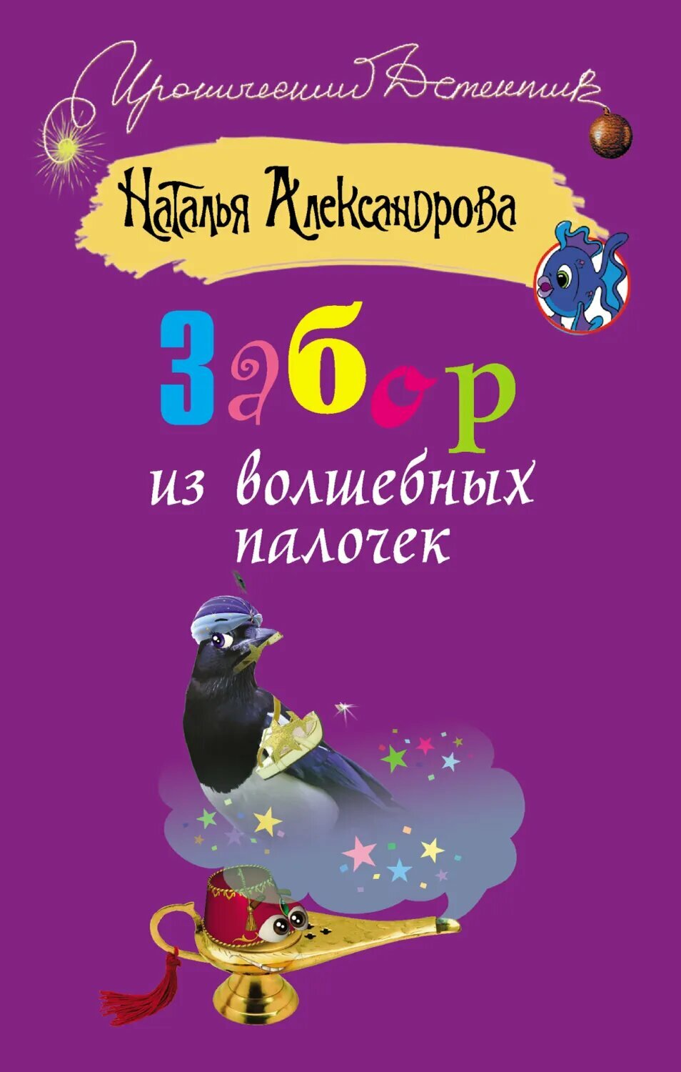 Забор из волшебных палочек [Цифровая книга]
