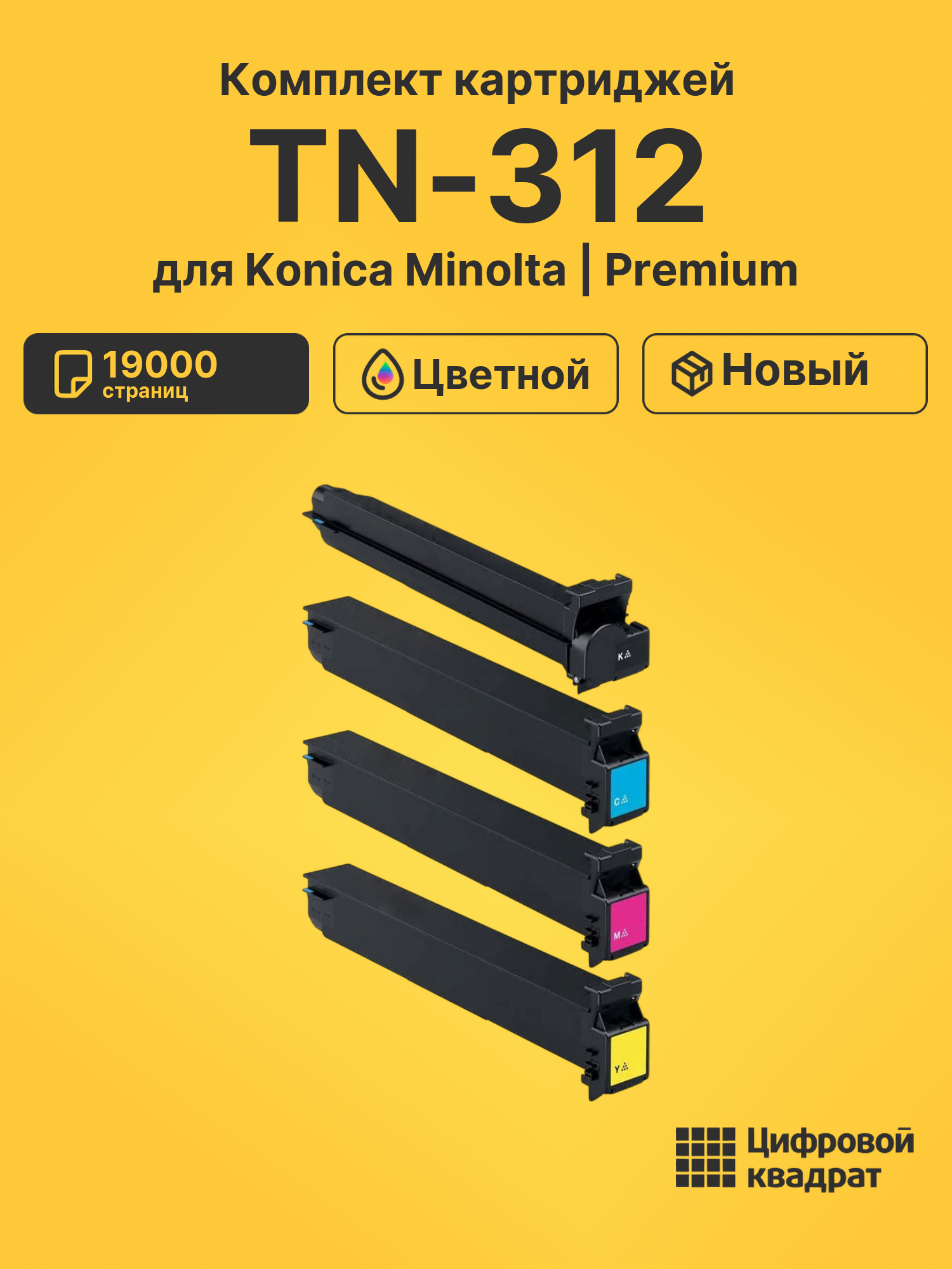 Картриджи TN-312 для принтеров Konica Minolta Bizhub C300, Bizhub C352