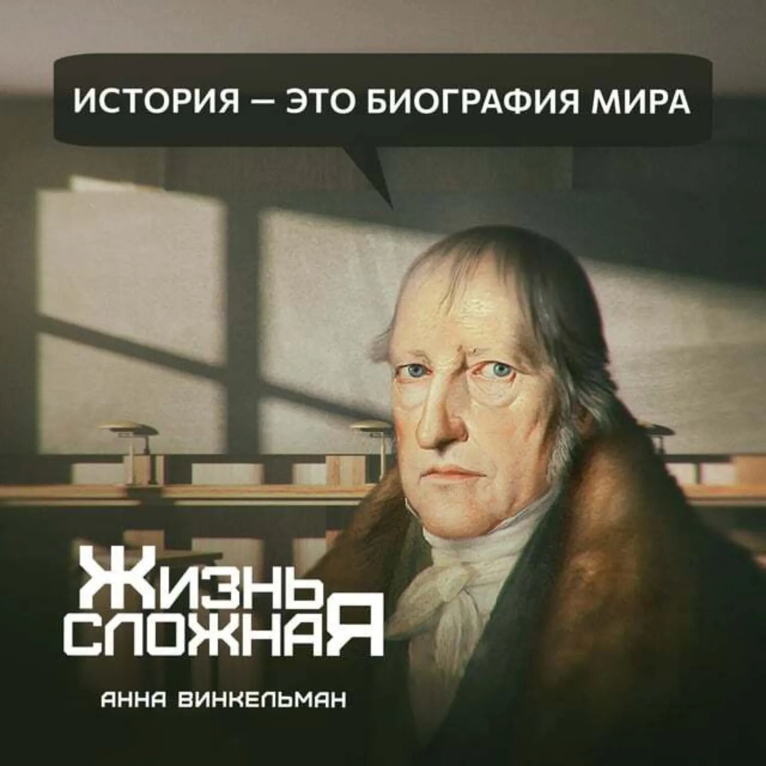 История – это биография мира [Аудиокнига]