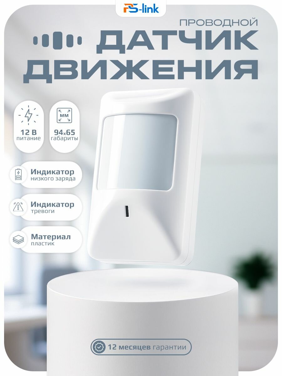 Проводной датчик движения для охранных сигнализаций PS-Link IR101 со встроенной антенной / для помещений / дальность детекции 10м, угол детекции 110