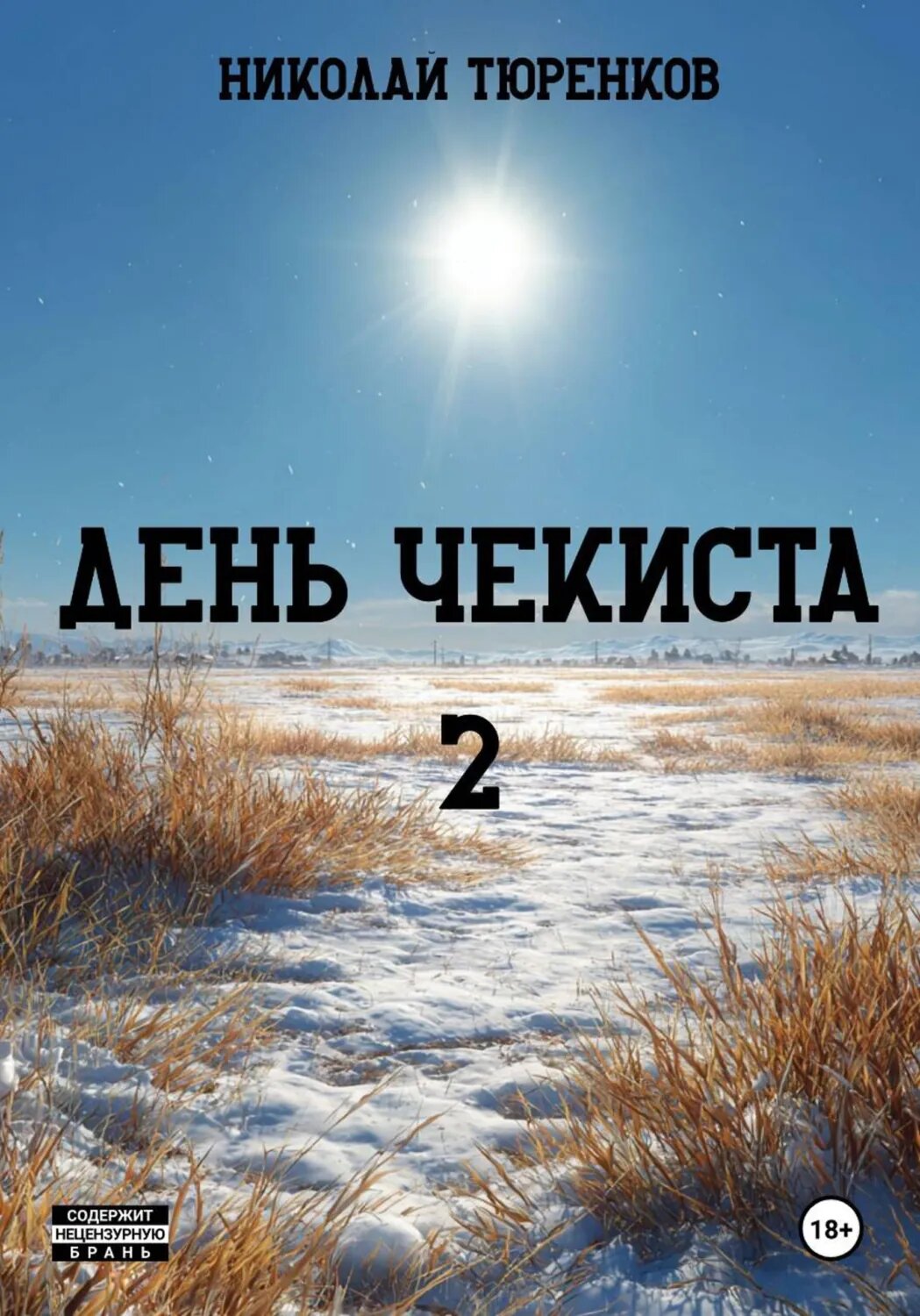 День чекиста 2 [Цифровая книга]