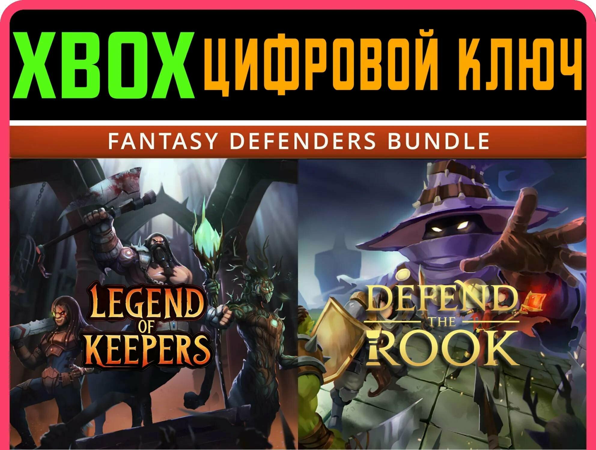 FANTASY DEFENDERS BUNDLE: DEFEND THE ROOK XBOX | Работает на ваш акк | Игра навсегда | Быстрая доставка