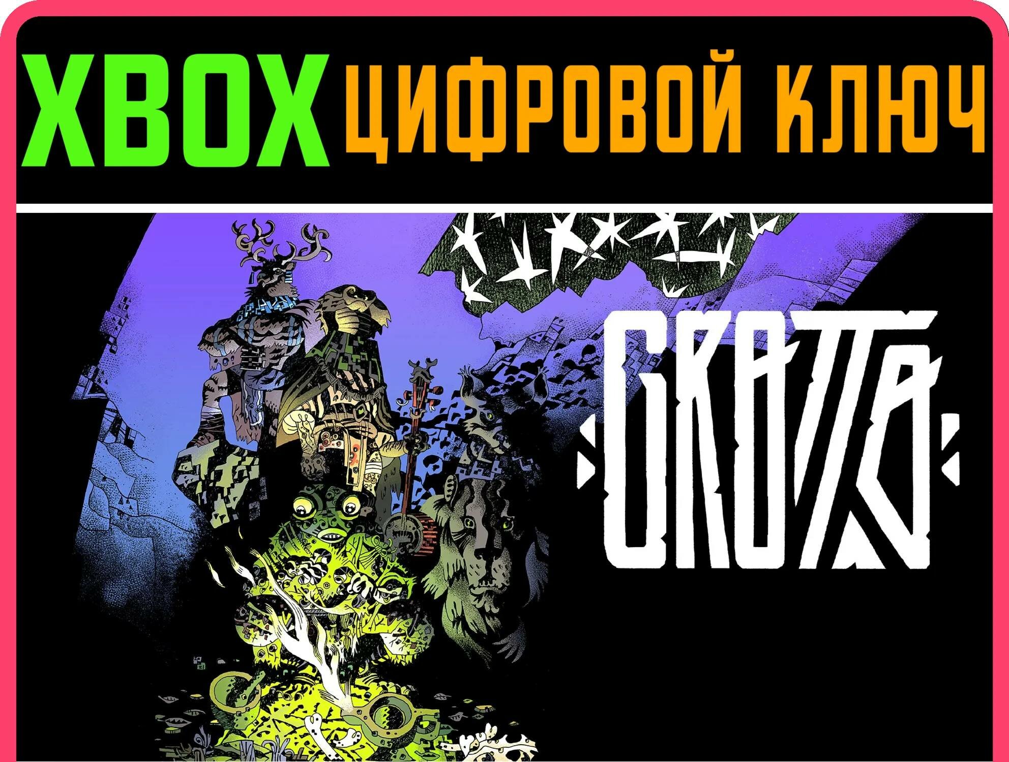GROTTO XBOX ONE/X|S ключ | Работает на ваш акк | Игра навсегда | Быстрая доставка