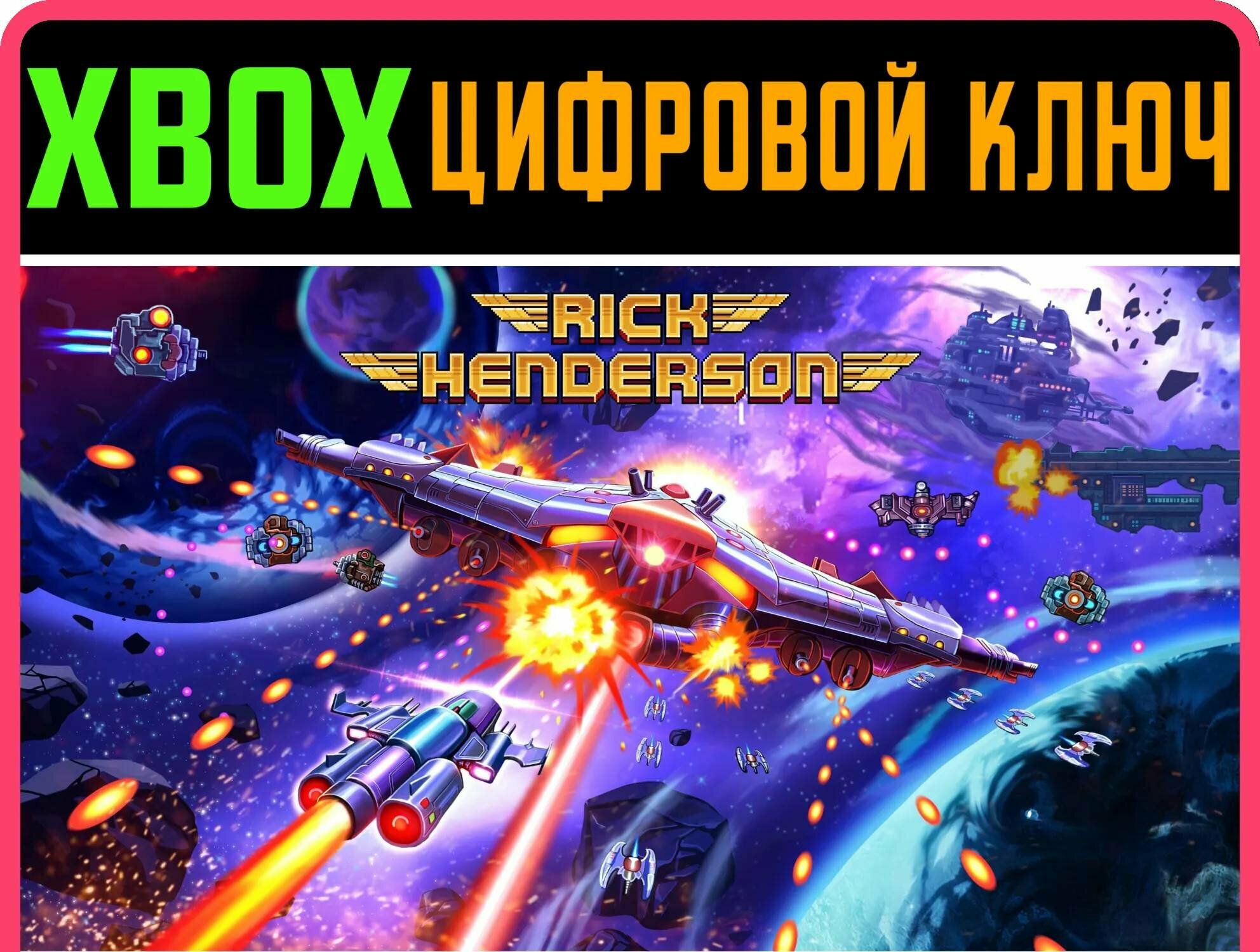 RICK HENDERSON XBOX ONE/X|S ключ | Работает на ваш акк | Игра навсегда | Быстрая доставка