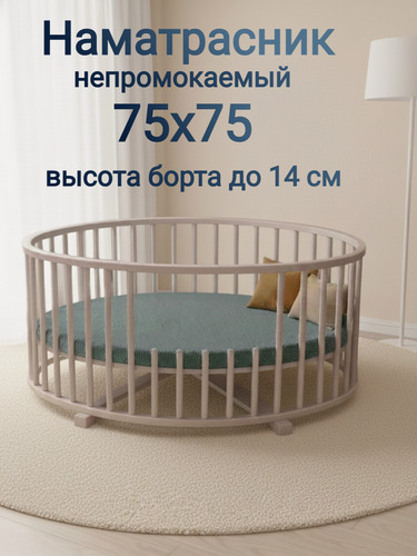 Изображение товара Наматрасник, непромокаемый, круглый, с непромокаемым бортом, на резинке, 75x75х14 см, серый