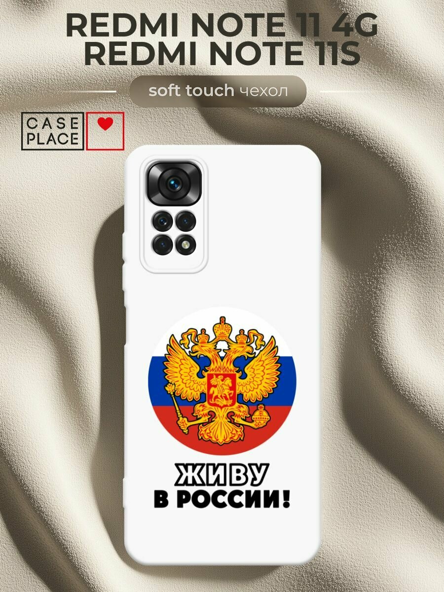 Чехол на Xiaomi Redmi Note 11 4G Global/Redmi Note 11S / Редми Нот 11/11S с принтом Живу в России