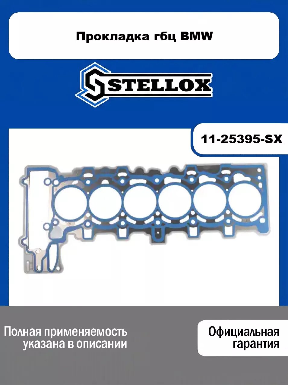 Прокладка гбц BMW 11-25395-SX, STELLOX