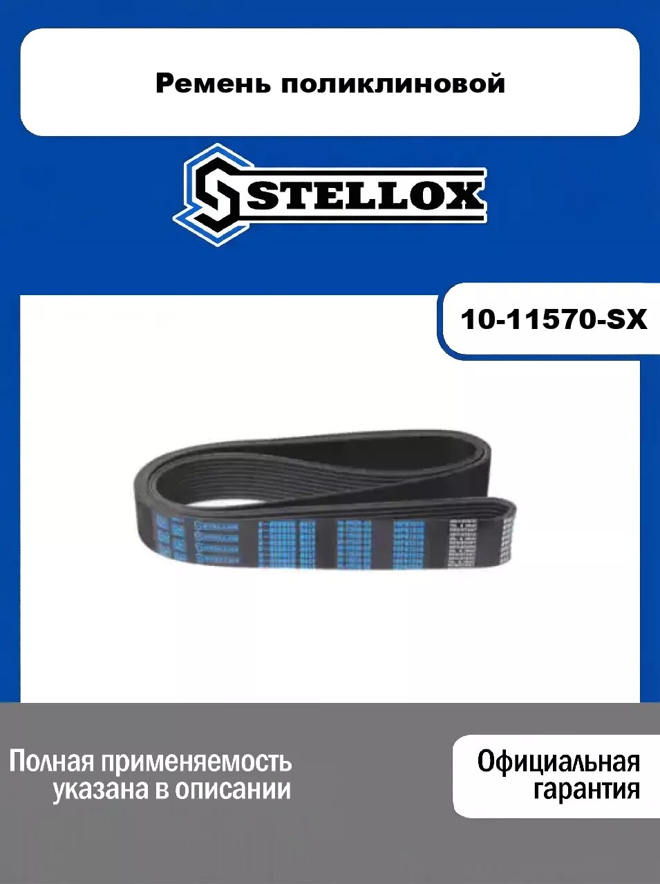 Ремень поликлиновой 10-11570-SX, STELLOX