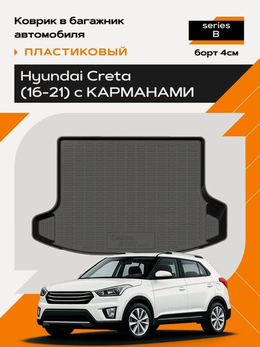 Изображение товара Коврик в багажник пластиковый для Hyundai Creta (16-21) с карманами series B