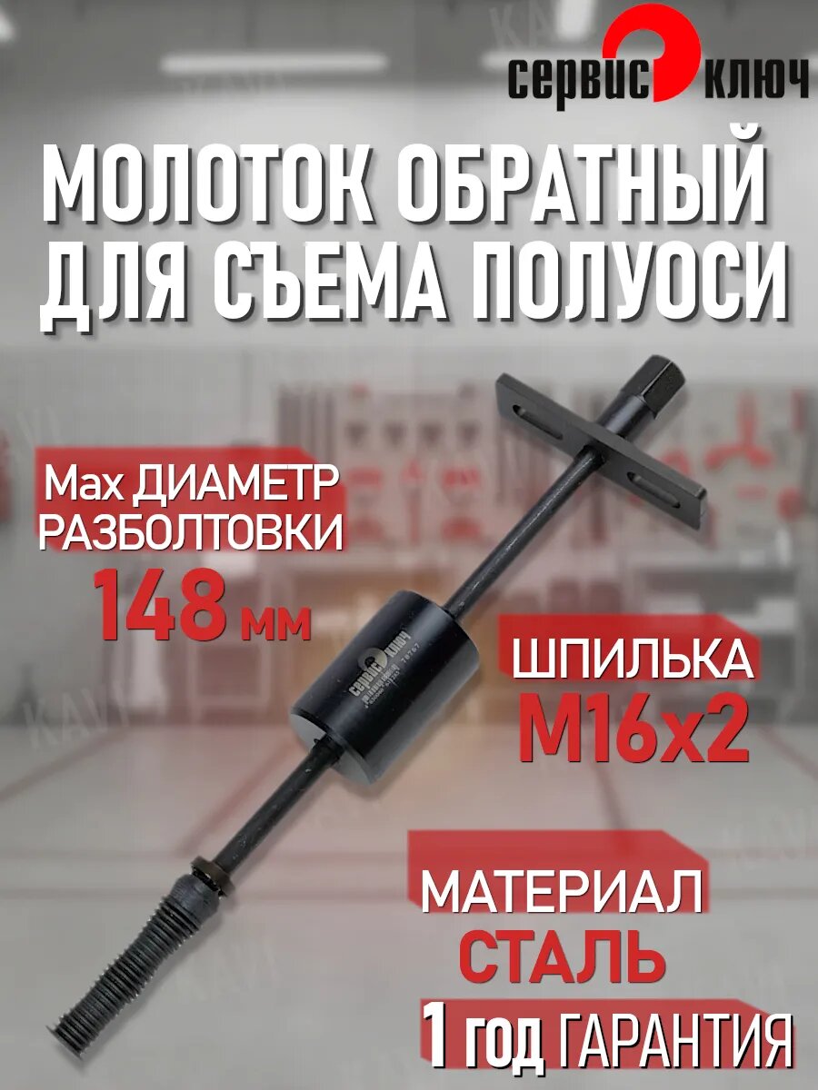 Молоток обратный для съема полуоси