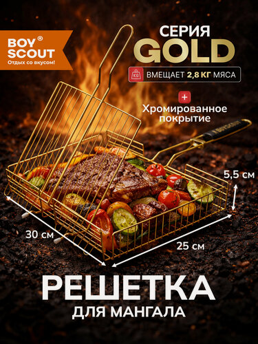 Изображение товара BOYSCOUT Решётка-гриль универсальная GOLD, 30х25