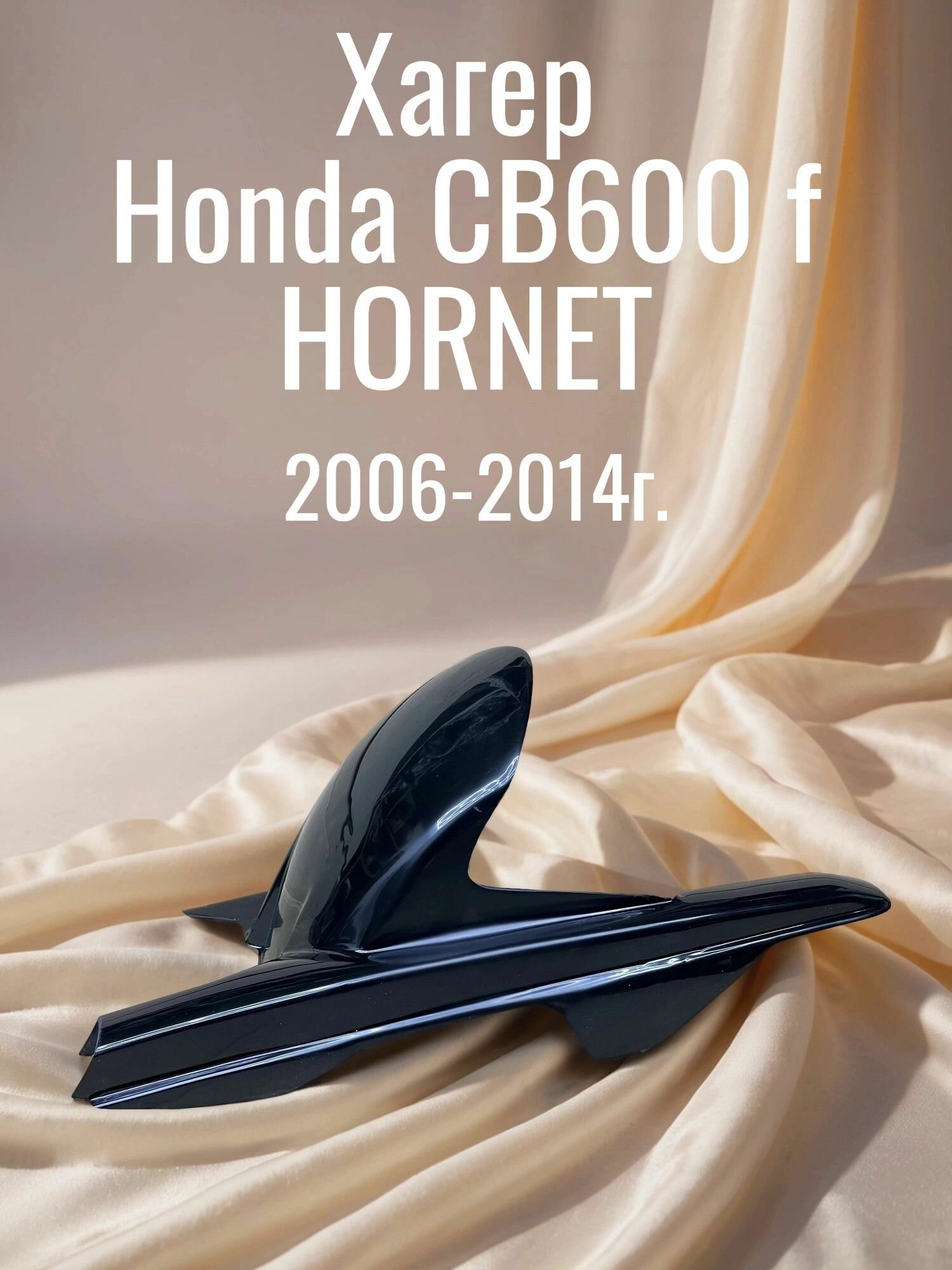Хагер задний пластик Honda CB 600f HORNET