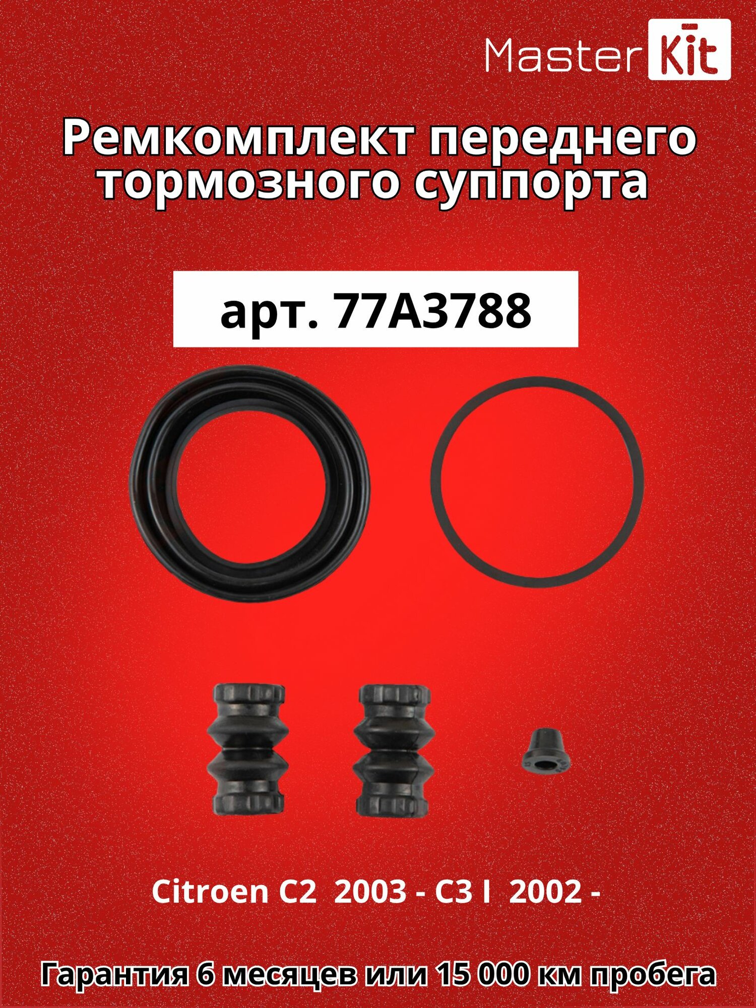 Ремкомплект переднего тормозного суппорта под поршень D 48 мм Citroen C2 JM 2003 - C3 I FC FN 2002 - MasterKit 77A3788