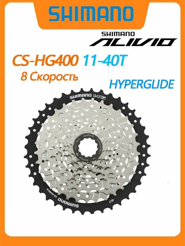 Кассета Shimano Alivio CS-HG400-8, звезды 11-40T, Велосипед Маховик, Серебро, никелированная
