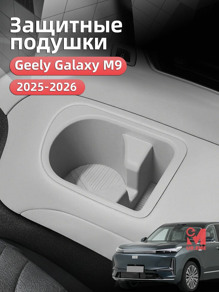 Защита ящика для хранения Geely Galaxy M9 2025 2026 тюнинг аксессуары