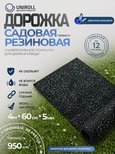 Изображение товара Садовая дорожка для дачи UNIROLL 4000x600x5 мм, противоскользящая