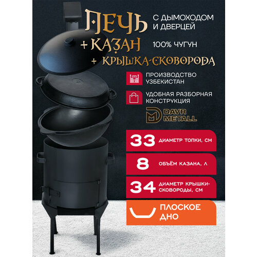 фото Казан чугунный с печкой 8 л и крышкой сковородкой (плоское дно) с дымоходом, съемные ножки davr metall