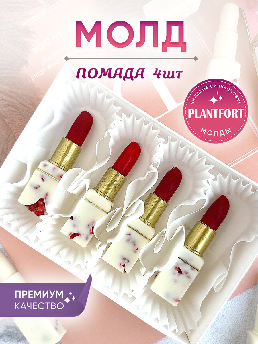 Форма силиконовая Помада для шоколада, мыла, гипса, свечи, смолы