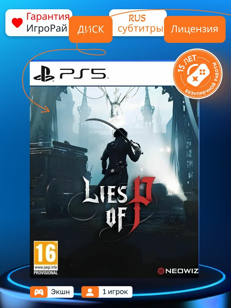 Игра Lies Of P (PS5, русские субтитры) Round8 Studio Blu-ray диск 16+