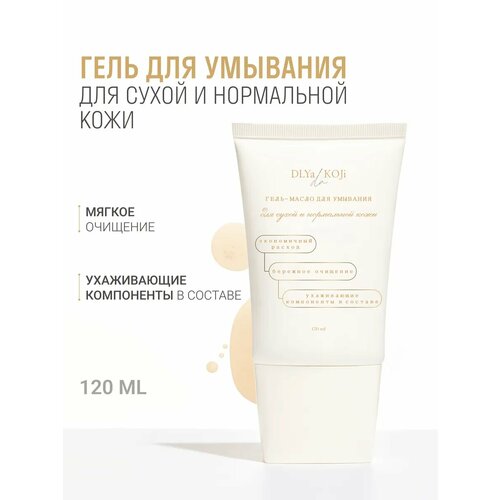 фото Для да кожи/dlya da koji/ гель-масло для умывания для сухой и нормальной кожи