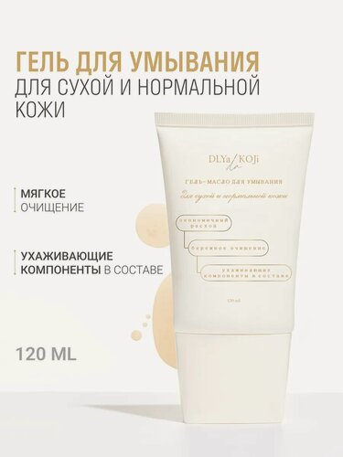 Изображение товара Для да кожи/DLYA DA KOJI/ Гель-масло для умывания для сухой и нормальной кожи