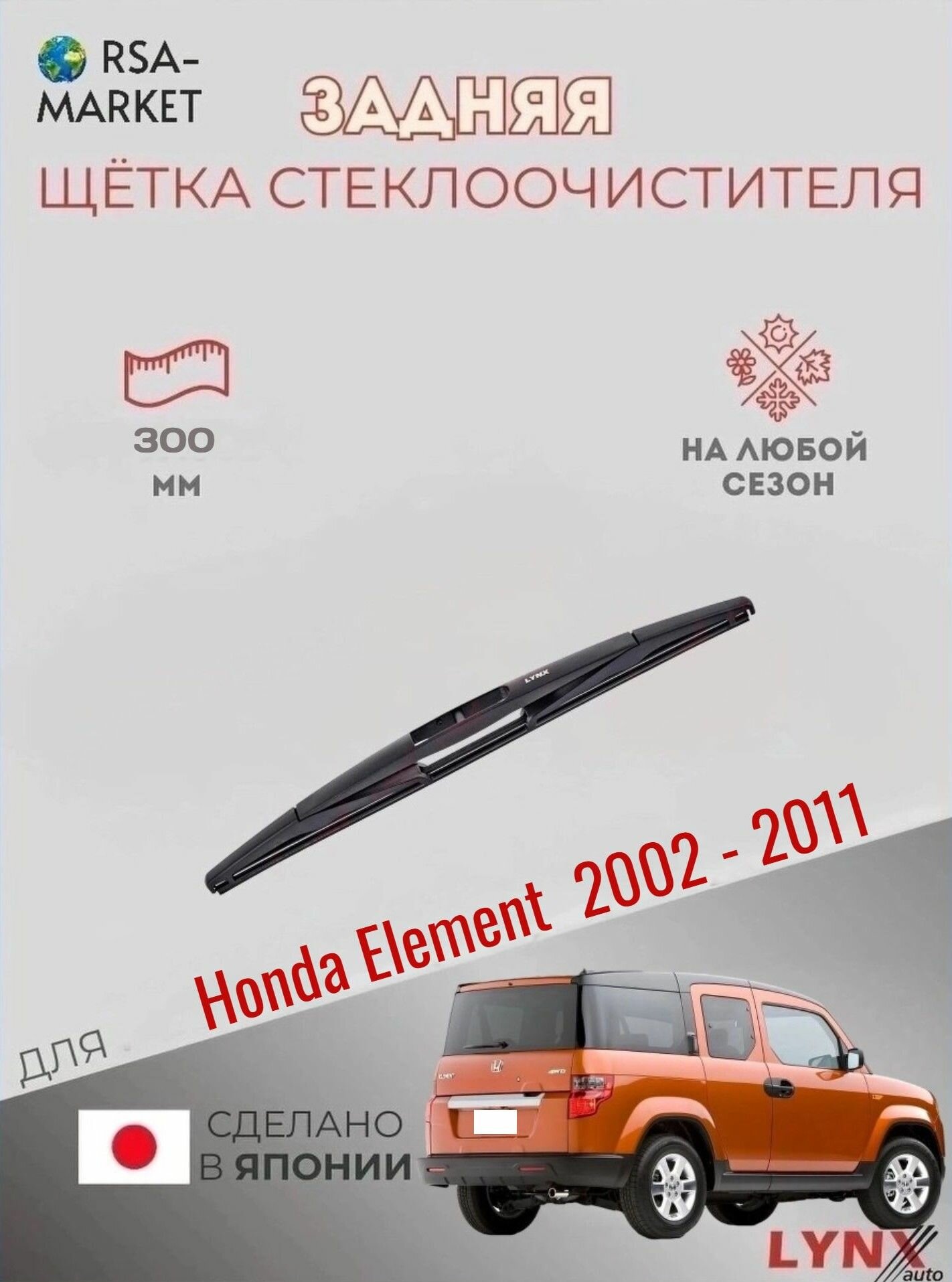Задний дворник для Honda Element - 2002 2003 2004 2005 2006 2007 2008 2009 2010 2011 - Задняя щетка стеклоочистителя 300 мм Хонда Элемент
