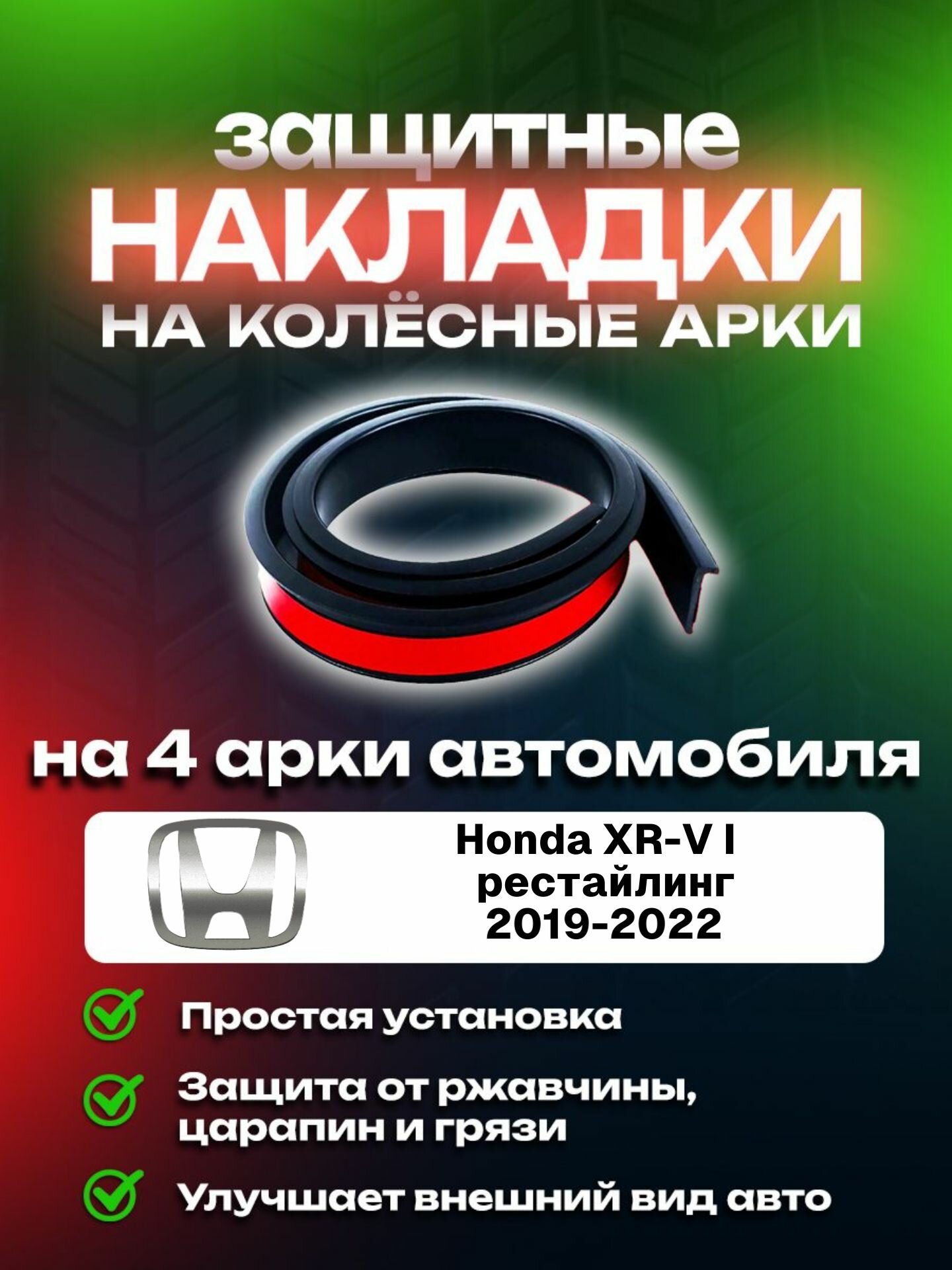 Накладки на арки Honda XR-V I рестайлинг (2019-2022)/ Хонда XР-В 1 поколение рестайлинг защитные