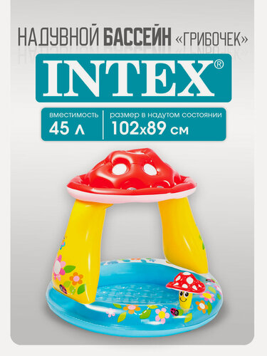 Изображение товара Детский надувной бассейн Intex "Грибочек" 102х89 см, на 45 литров, для детей от 1+