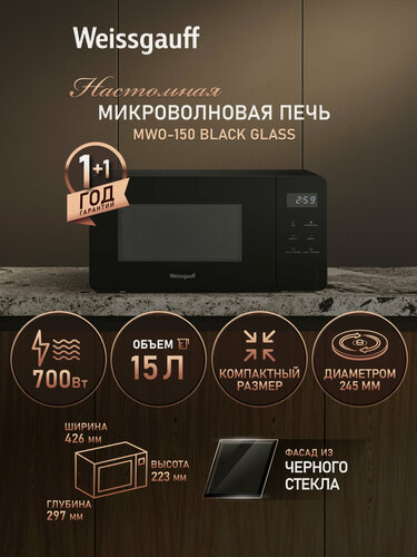 Изображение товара Микроволновая печь Weissgauff MWO-150 Black Glass, Объём 15 литров, Мощность 700 Вт, 5 уровней мощности, Поворотный стол