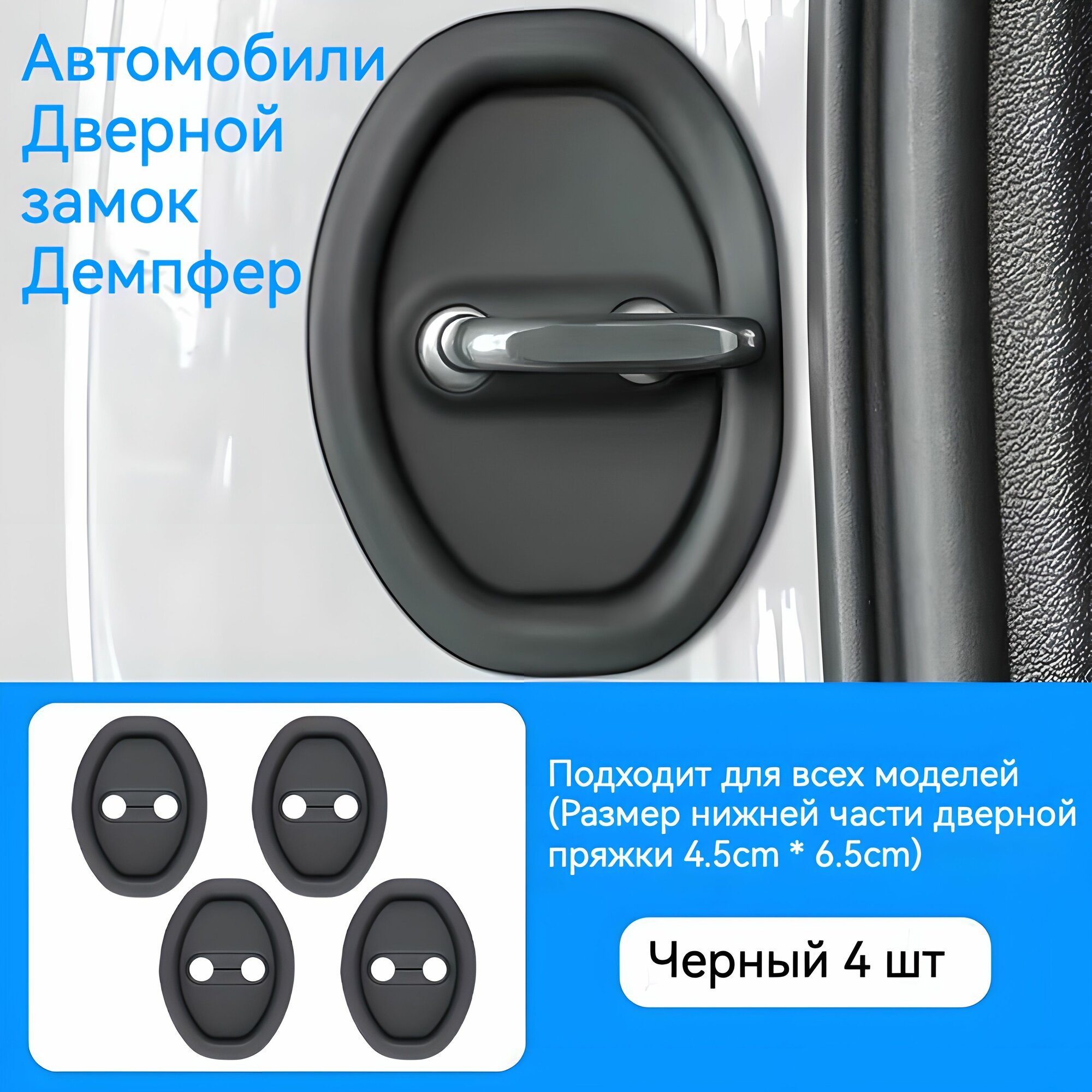 Силиконовые накладки на дверной замок авто 4 шт 70×94 мм — амортизирующая защитная накладка для бесшумной работы