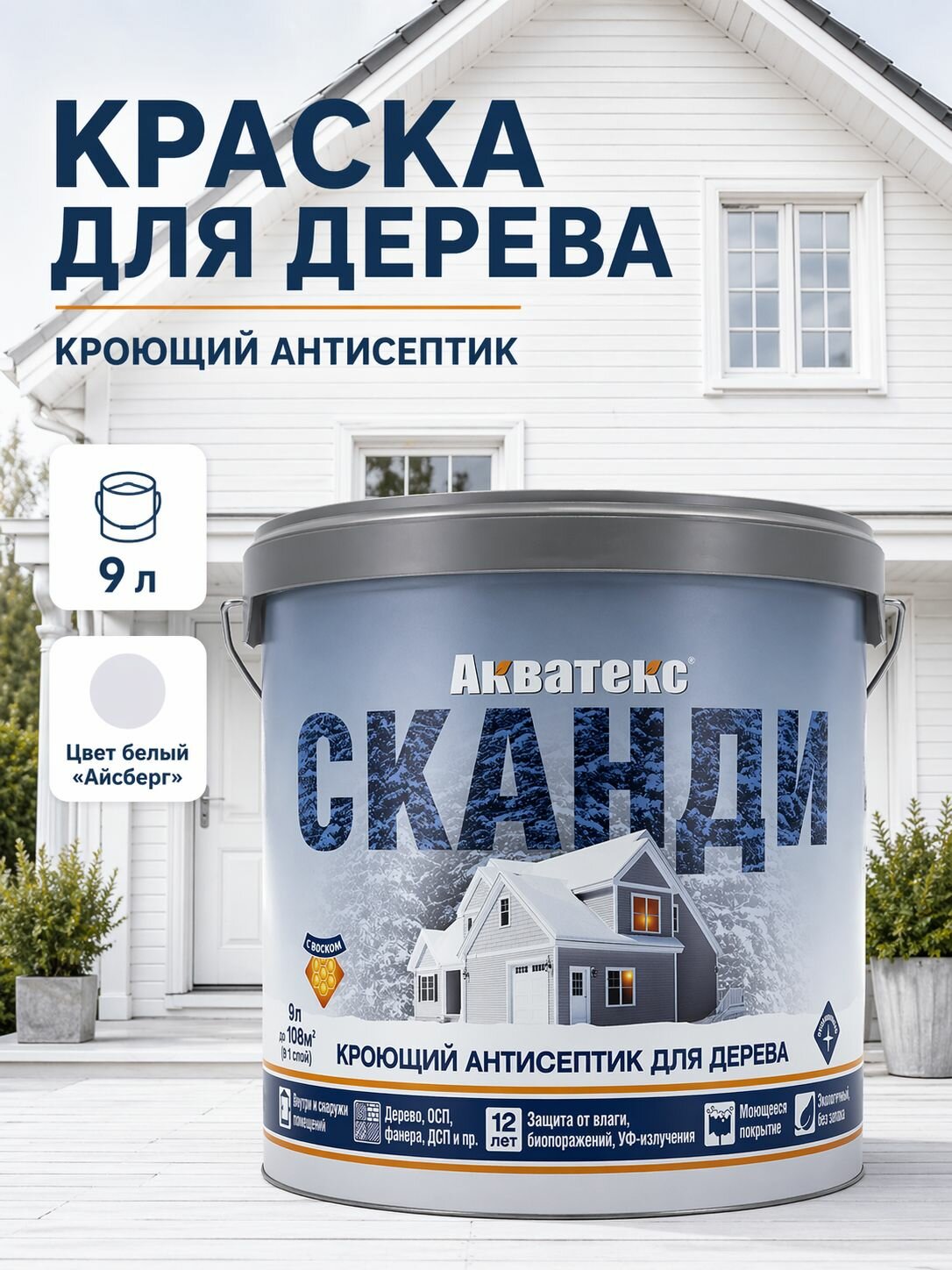 Краска по дереву для наружных работ и внутренних, Акватекс Сканди, цвет Айсберг белый, 9 л