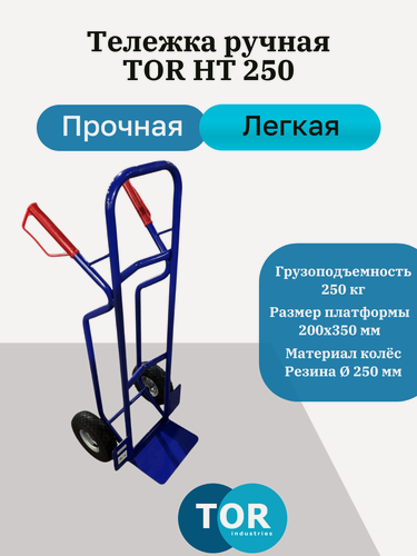 Изображение товара Тележка ручная двухколесная TOR HT 250 пневмоколеса, стальная