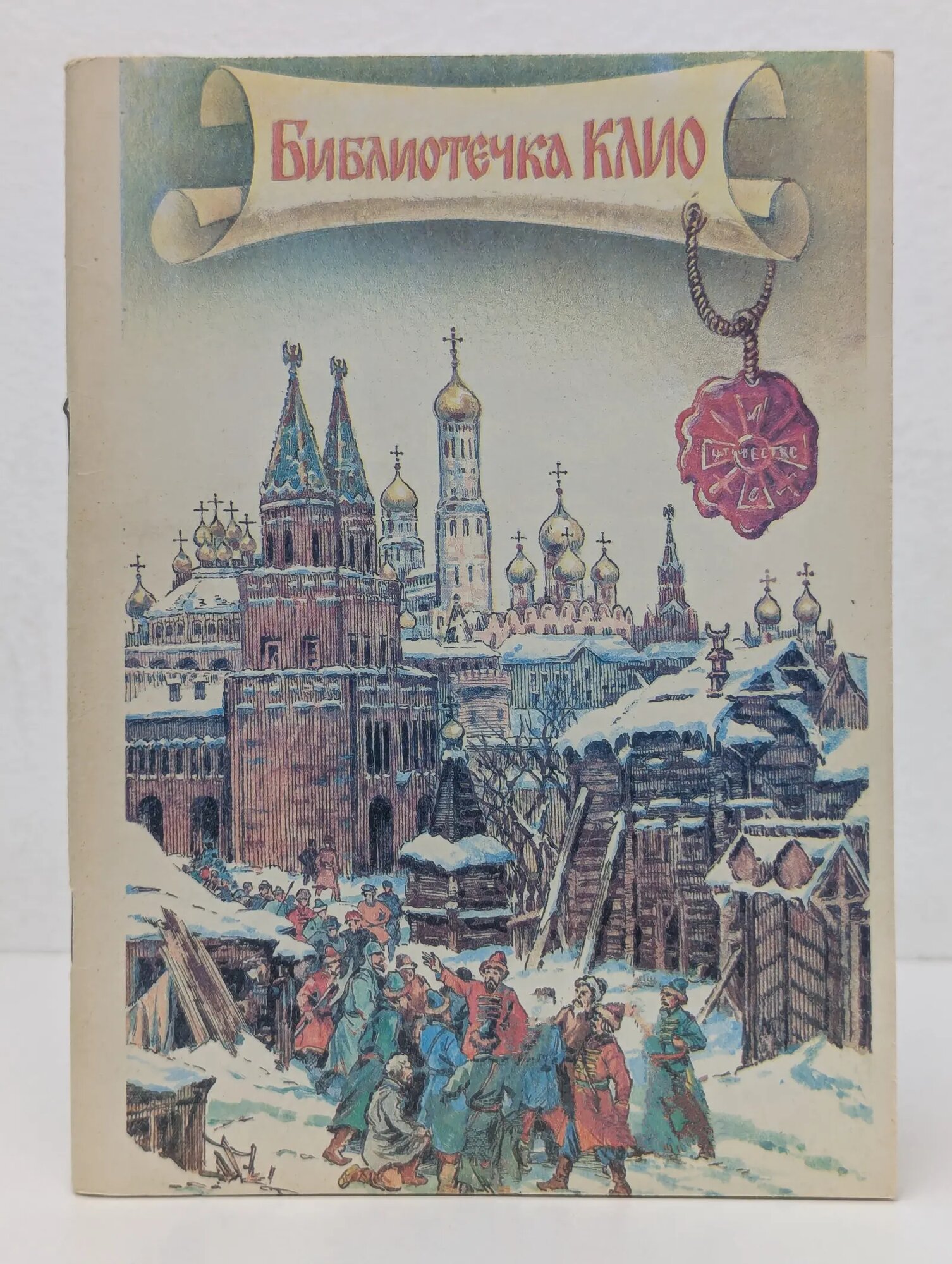 Библиотечка клио. Выпуск 1 Сборник 1990