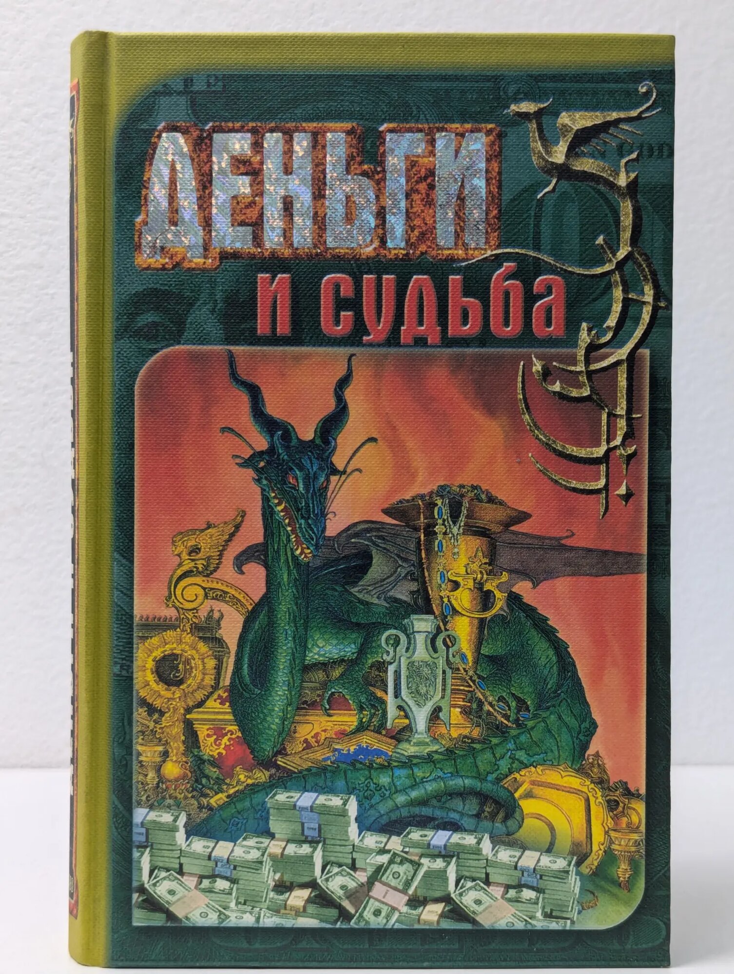 Таинство. Деньги и судьба Морабито Ивонна 1998