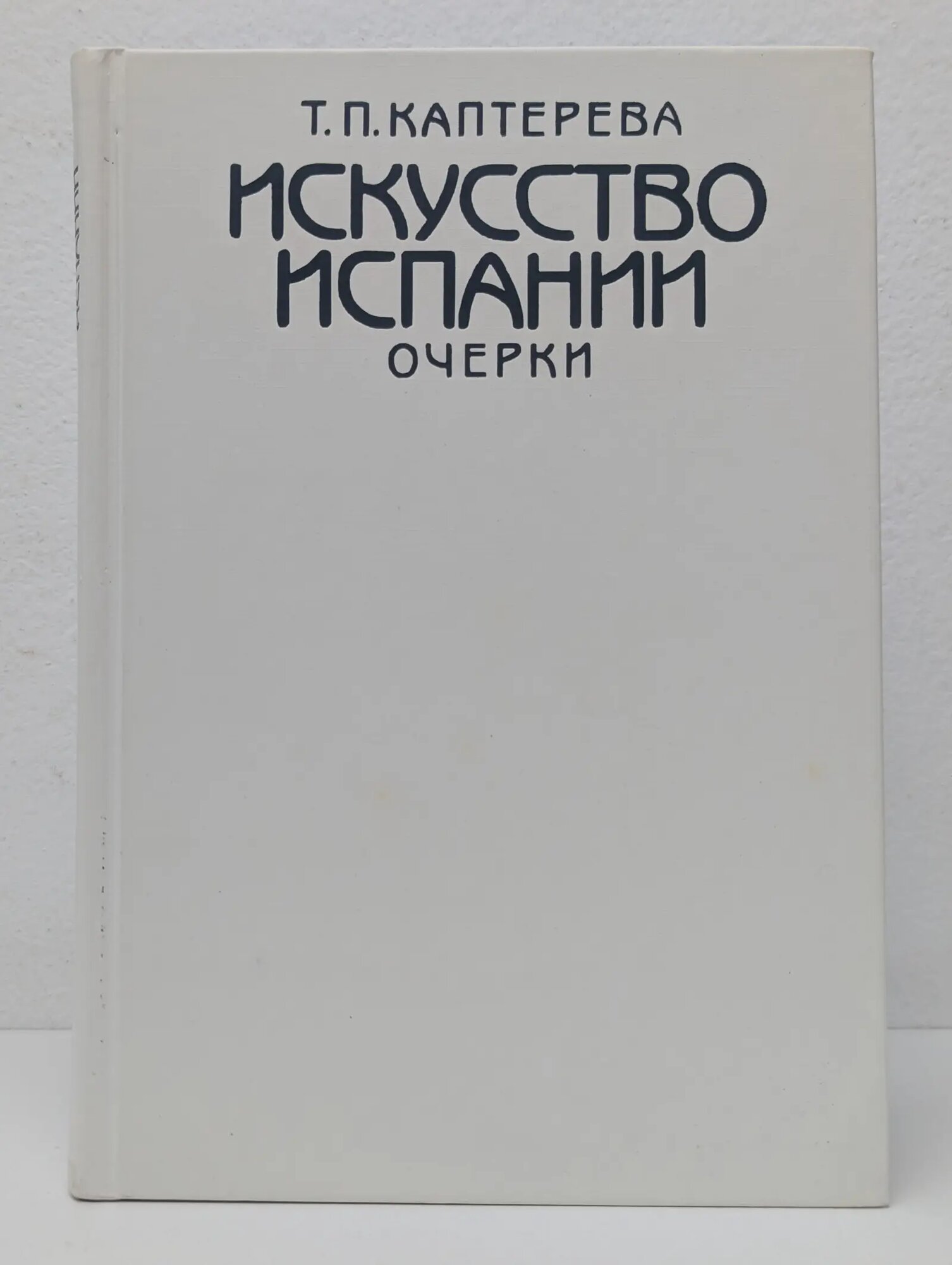 Искусство Испании. Очерки Каптерева Татьяна Павловна 1988