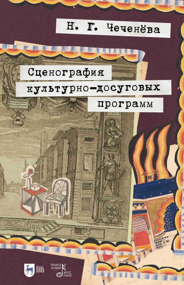 Сценография культурно-досуговых программ. Учебно-методическое пособие для вузов
